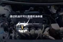 机油尺你真的会看吗?